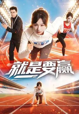 电影：就是要赢
