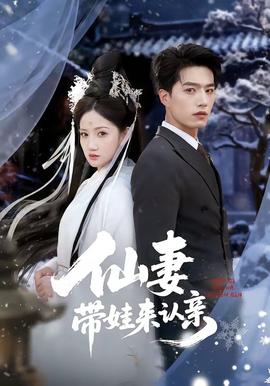 电影：仙妻带娃来认亲