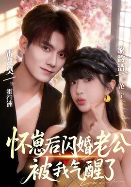 电影：怀崽后，闪婚老公被我气醒了