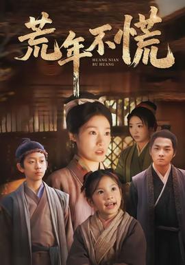 电影：荒年不慌