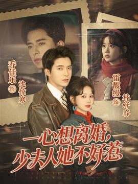 电影：一心想离婚，少夫人她不好惹