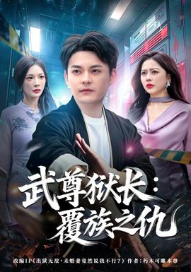 电影：武尊狱长：覆族之仇