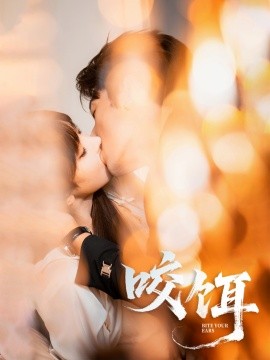 电影：咬饵