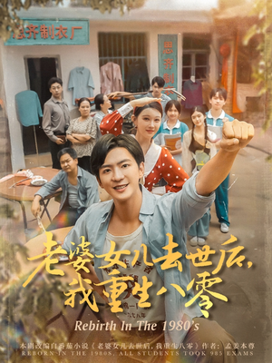 电影：老婆女儿去世后我重生八零