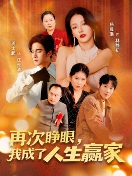 电影：再次睁眼，我成了人生赢家