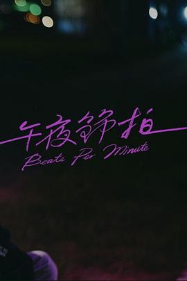 电影：午夜节拍