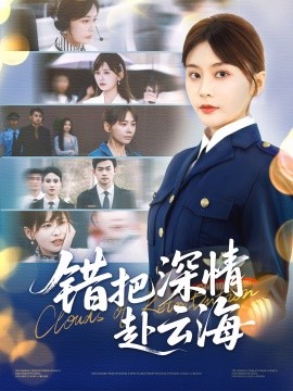 电影：错把深情赴云海