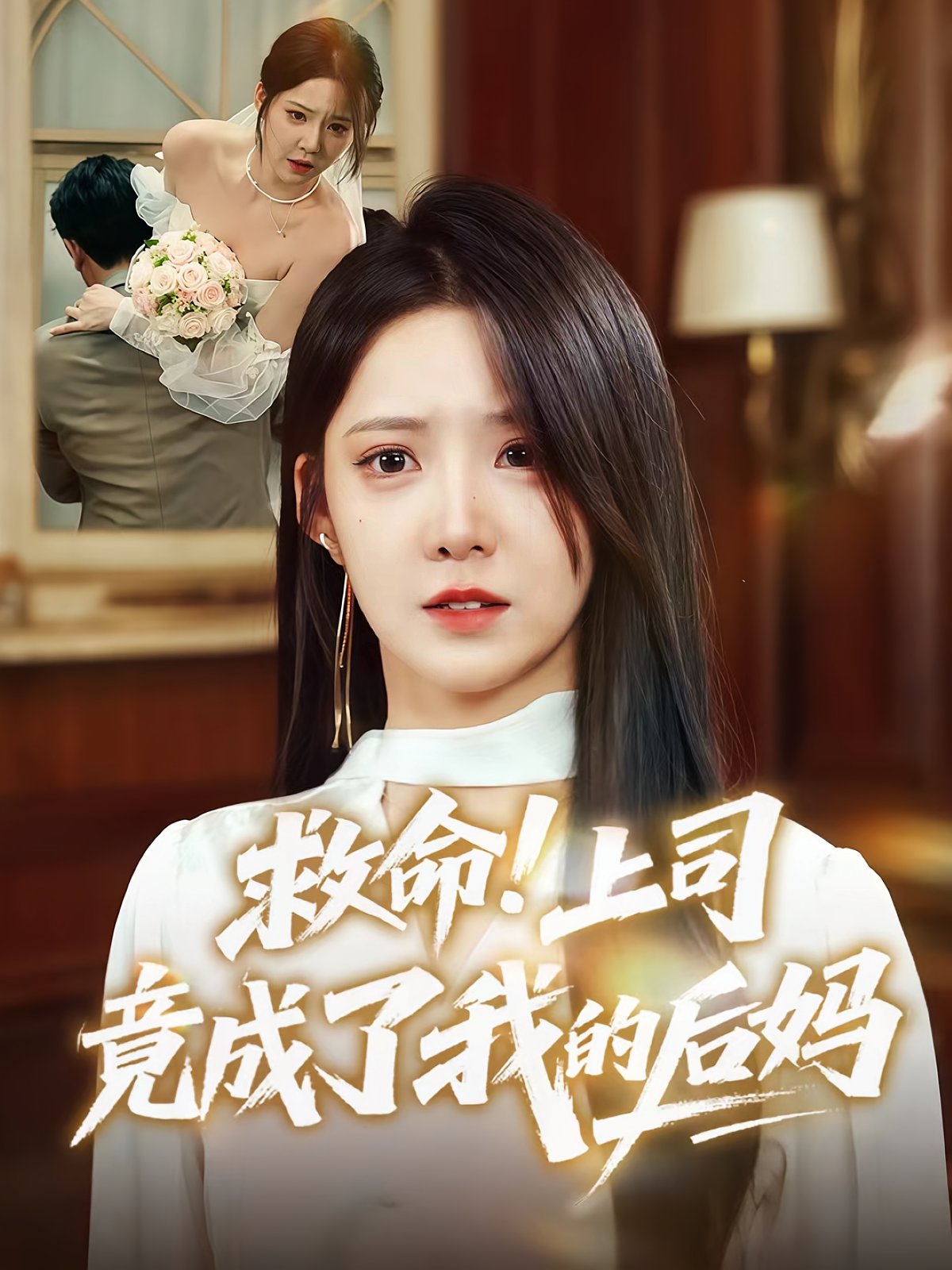 电影：救命上司竟成了我的后妈
