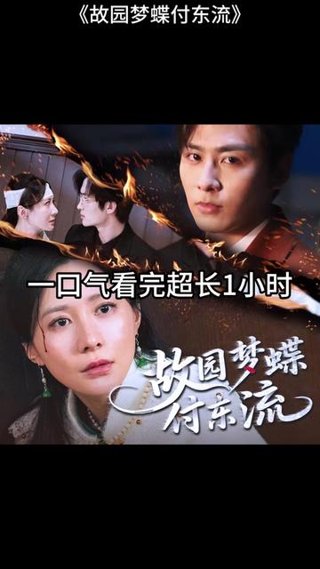 电影：故园梦蝶付东流