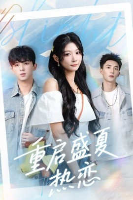 电影：重启盛夏热恋