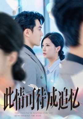 电影：此情可待成追忆