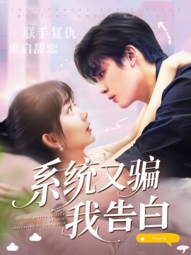电影：系统又骗我告白