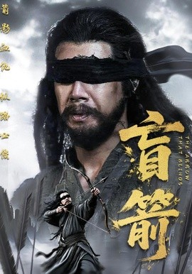 电影：盲箭