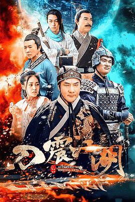 电影：刀震江湖