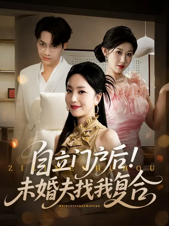 电影：自立门户后未婚夫找我复合
