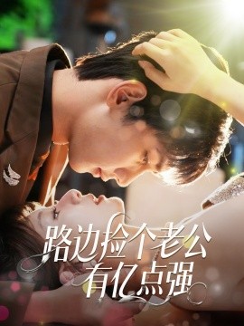 电影：路边捡个老公有亿点强