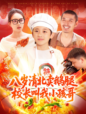 电影：八岁清北卖鹅腿校长叫我小孩哥