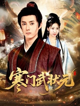 电影：寒门武状元