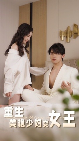 电影：重生美艳少妇变女王