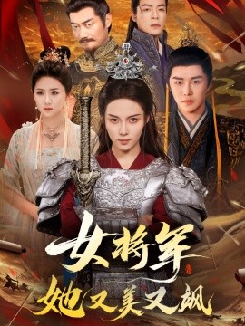 电影：女将军她又美又飒