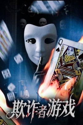 电影：欺诈者游戏