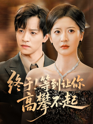电影：终于!等到让你高攀不起