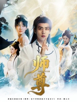 电影：师尊