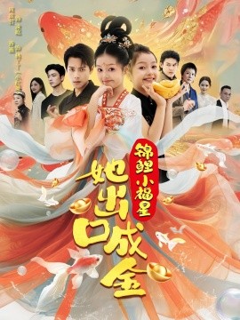 电影：锦鲤小福星她出口成金