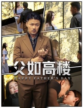 电影：父如高楼