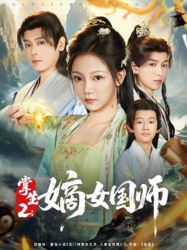 电影：掌生2：嫡女国师