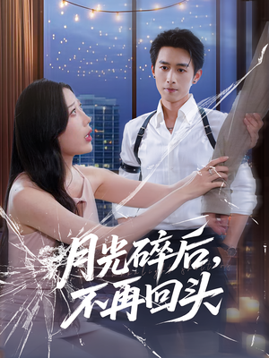 电影：月光碎后不再回头