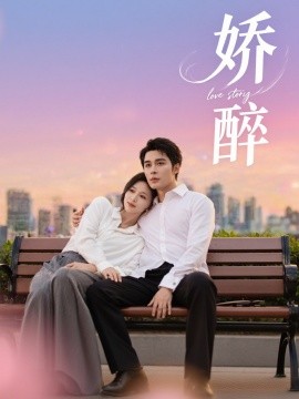 电影：娇醉