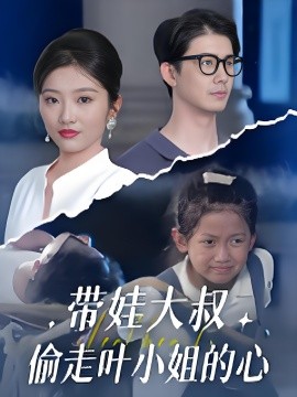 电影：带娃大叔偷走叶小姐的心