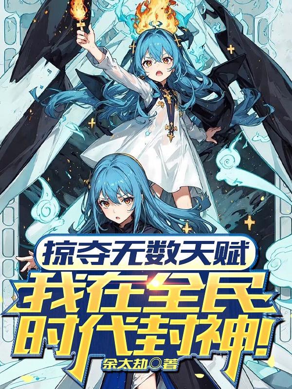 电影：掠夺无数天赋我在全民时代封神动漫