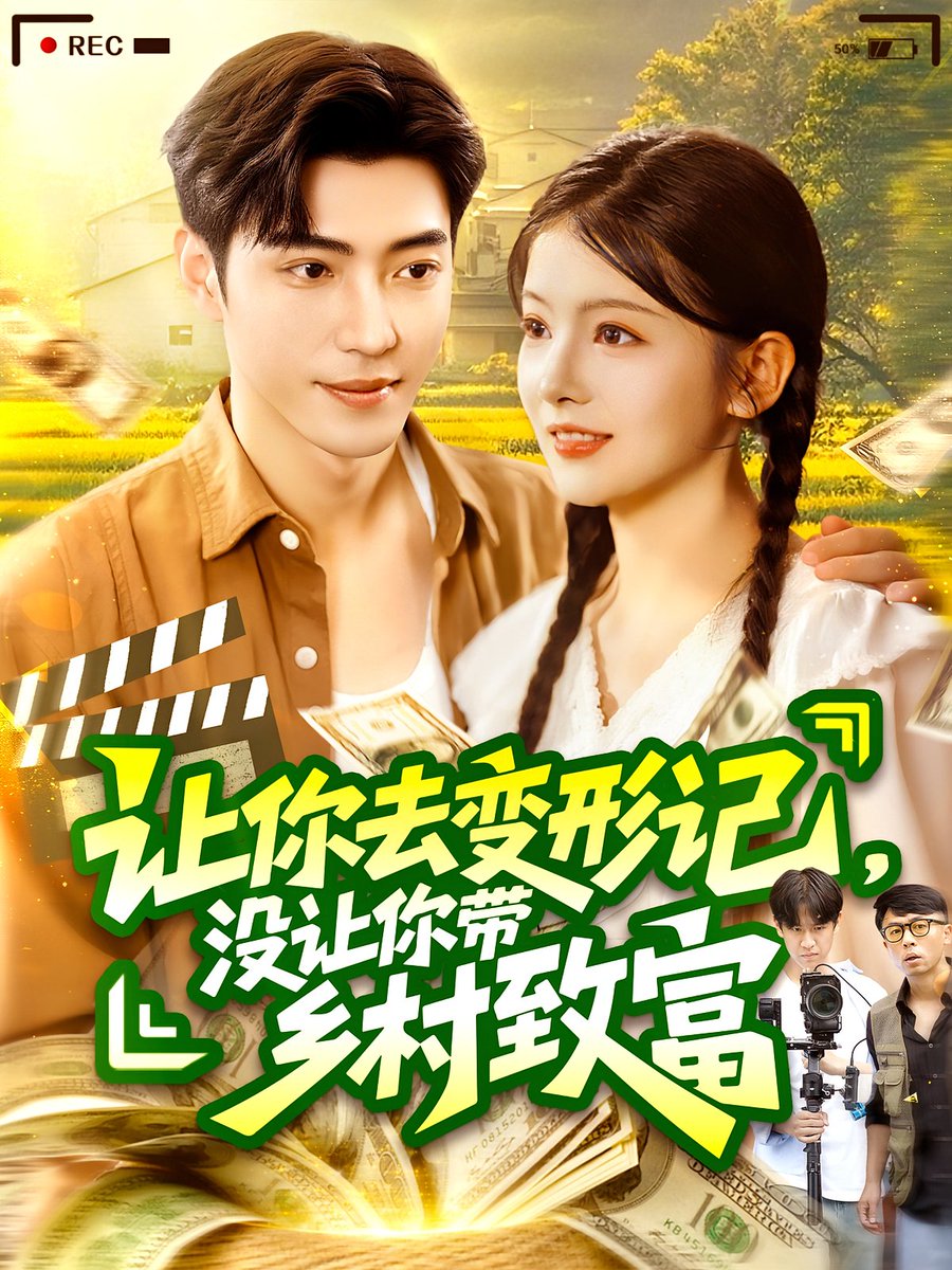 电影：让你去变形记没让你带乡村致富