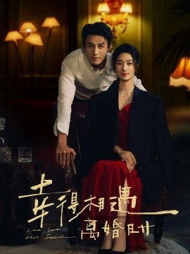 电影：幸得相遇离婚时