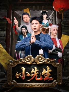 电影：小先生