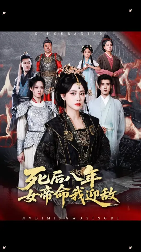 电影：死后八年女帝命我迎敌