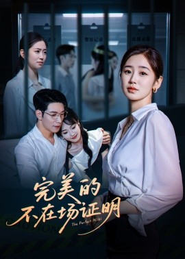 电影：完美的不在场证明