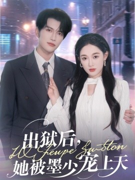 电影：出狱后，她被墨少宠上天