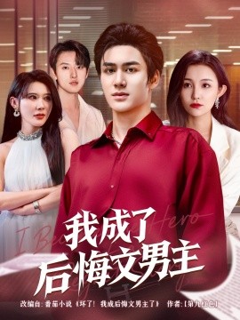 电影：我成了后悔文男主