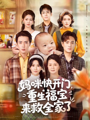 电影：妈咪快开门重生福宝来救全家了