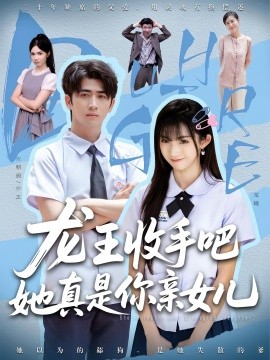 电影：老大收手吧她真是你亲女