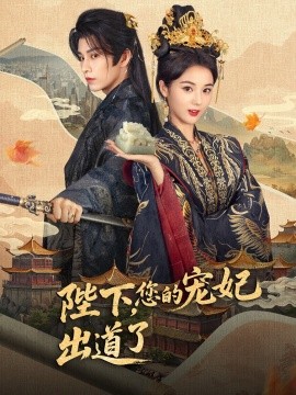电影：陛下，您的宠妃出道了