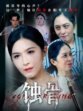 电影：蚀骨