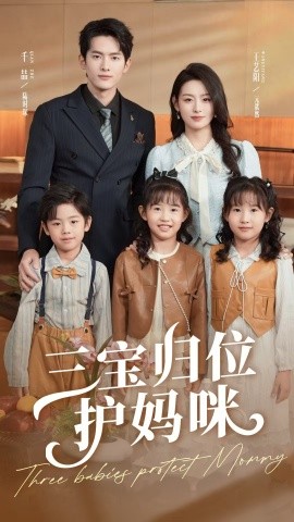 电影：三宝归位护妈咪