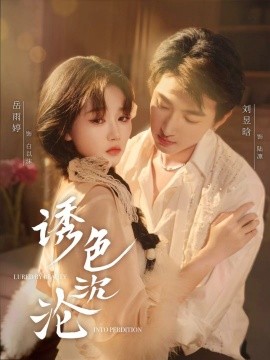 电影：诱色沉沦