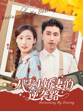 电影：八零小娇妻的逆袭路