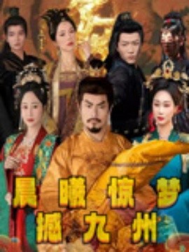 电影：晨曦惊梦撼九州