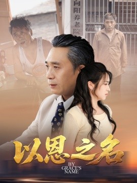 电影：以恩之名
